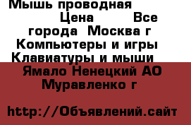 Мышь проводная Logitech B110 › Цена ­ 50 - Все города, Москва г. Компьютеры и игры » Клавиатуры и мыши   . Ямало-Ненецкий АО,Муравленко г.